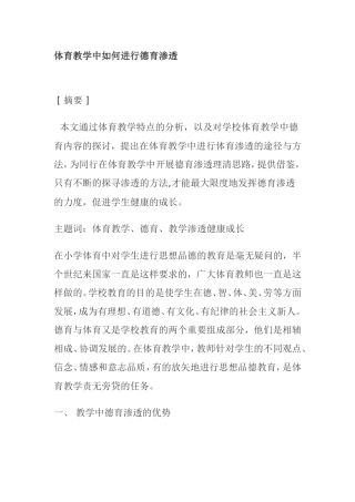 体育教学中如何进行德育渗透分析研究论文