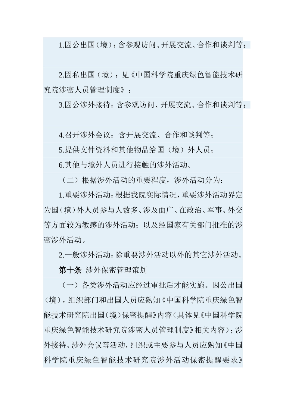 涉外活动保密管理制度_第2页