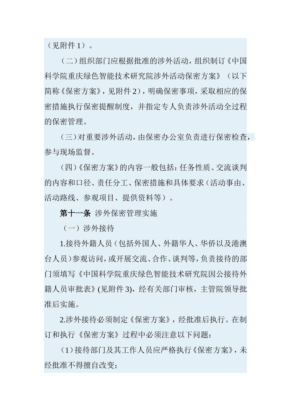 涉外活动保密管理制度_第3页