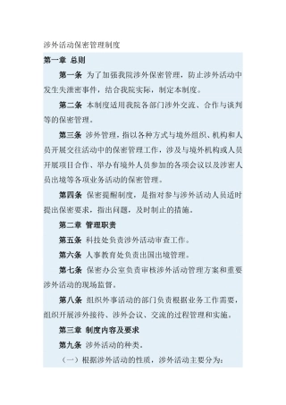 涉外活动保密管理制度