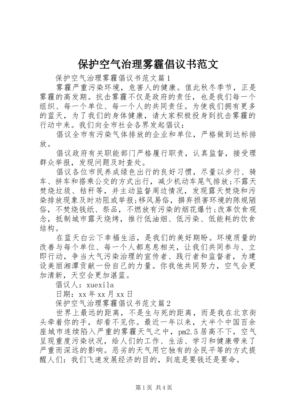 保护空气治理雾霾倡议书范文_第1页
