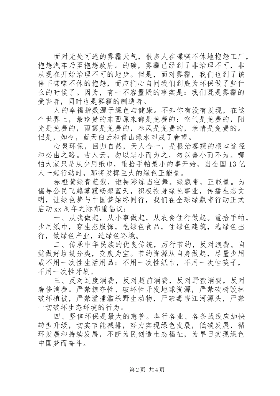 保护空气治理雾霾倡议书范文_第2页
