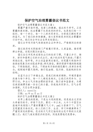保护空气治理雾霾倡议书范文