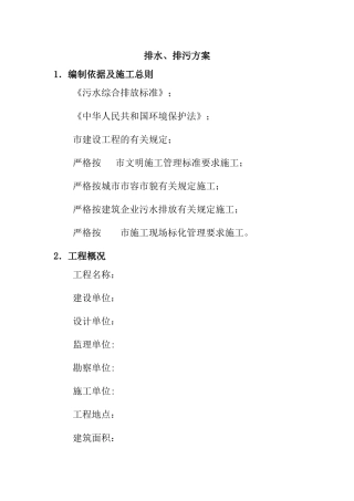 施工临时排水排污方案