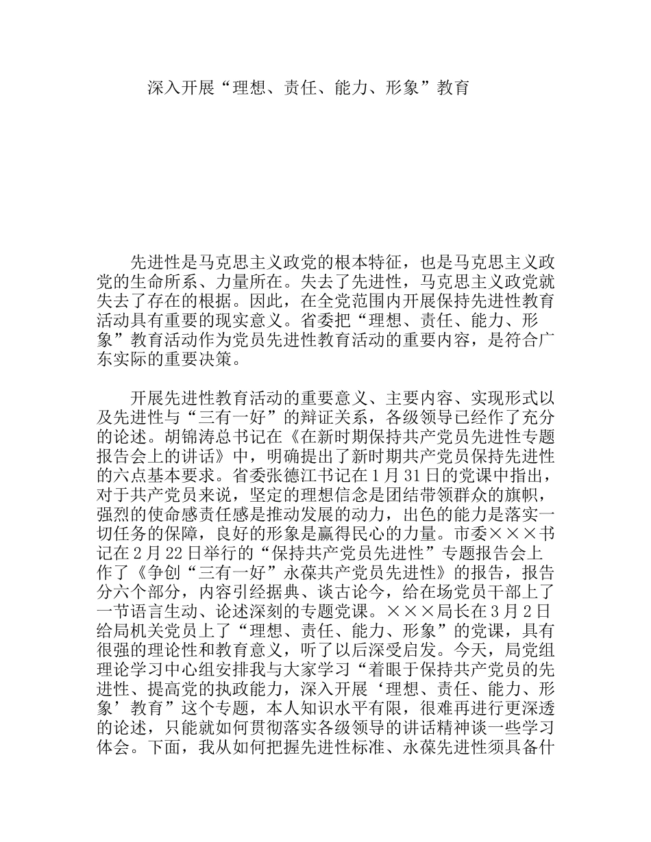 深入开展“理想、责任、能力、形象”教育_第1页