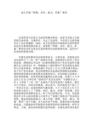 深入开展“理想、责任、能力、形象”教育