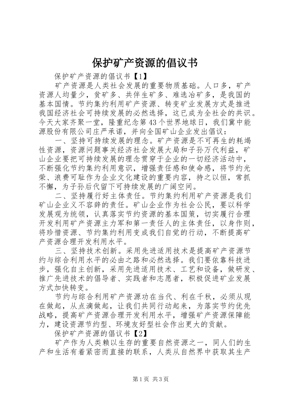 保护矿产资源的倡议书_第1页