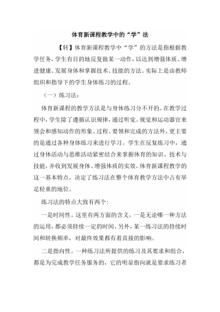 体育新课程教学中的“学”法分析研究论文