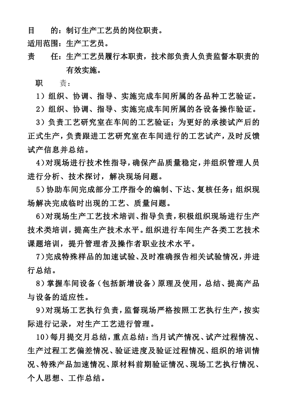 生产工艺员的岗位职责_第1页