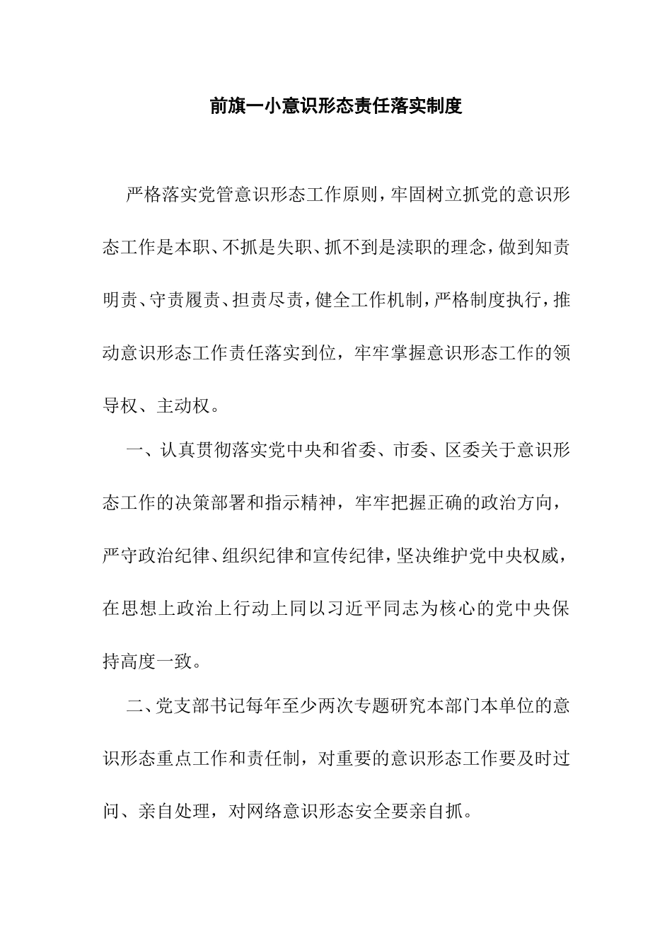 小学学校意识形态责任落实制度_第1页