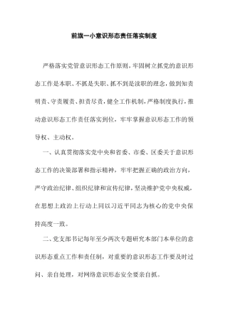 小学学校意识形态责任落实制度