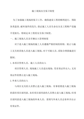 施工现场安全保卫制度
