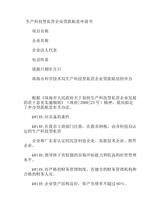 生产科技型私营企业贷款申请书