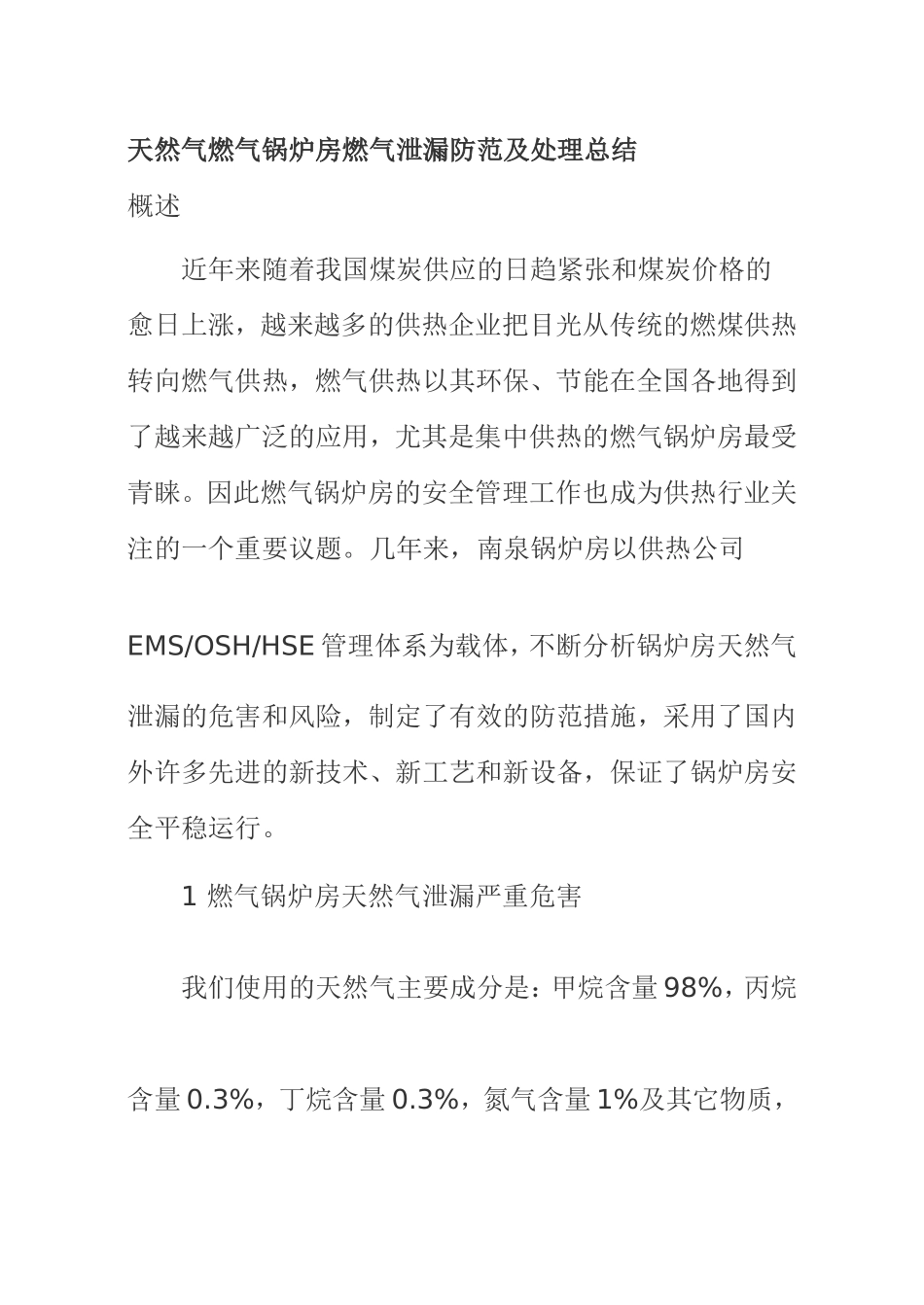 天然气燃气锅炉房燃气泄漏防范及处理总结_第1页