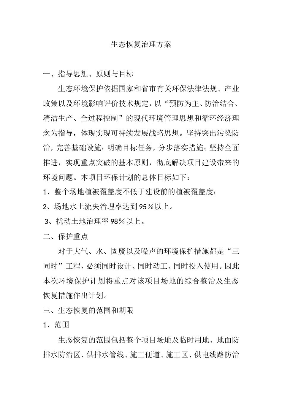 生态恢复治理方案_第1页