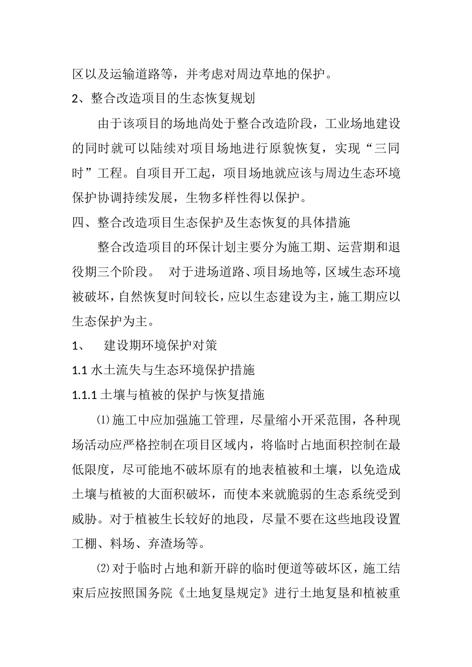 生态恢复治理方案_第2页