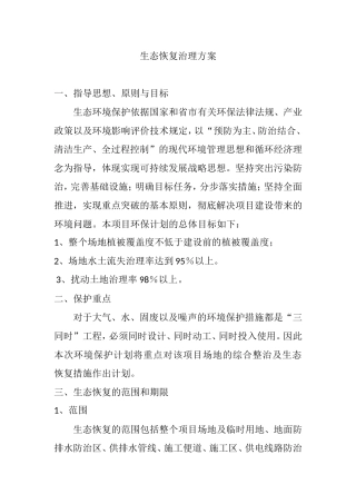 生态恢复治理方案