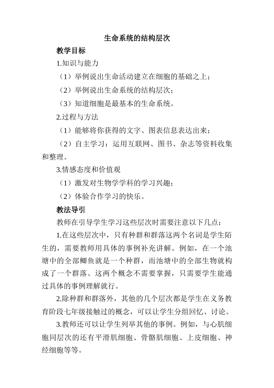 生命系统的结构层次 教学设计_第1页