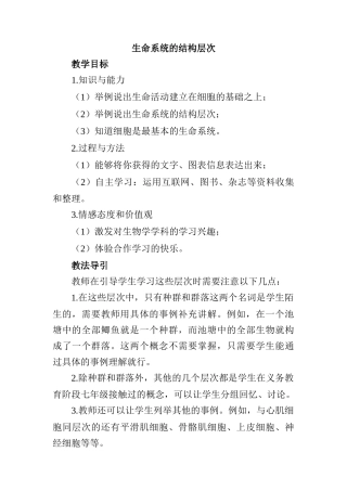 生命系统的结构层次 教学设计