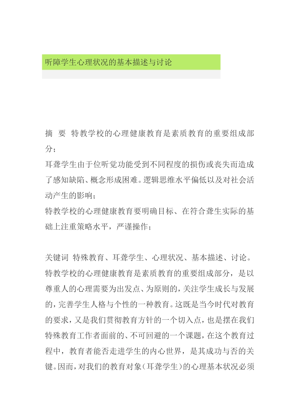 听障学生心理状况的基本描述与讨论分析研究论文_第1页