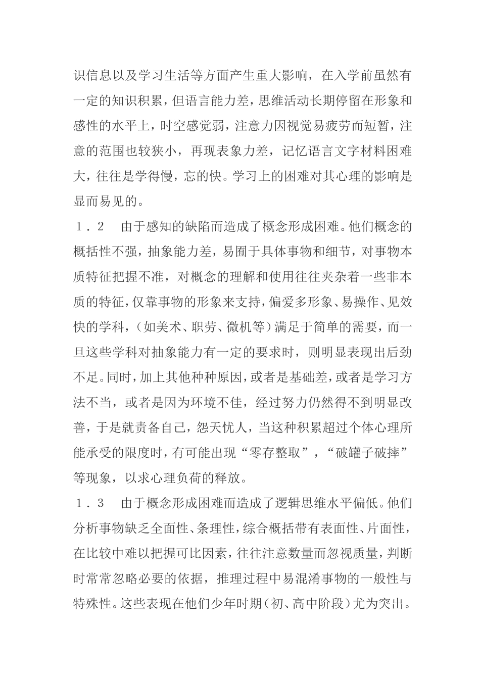 听障学生心理状况的基本描述与讨论分析研究论文_第3页