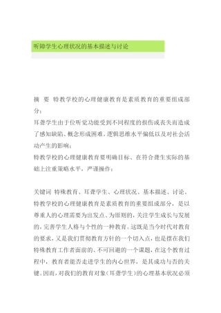 听障学生心理状况的基本描述与讨论分析研究论文