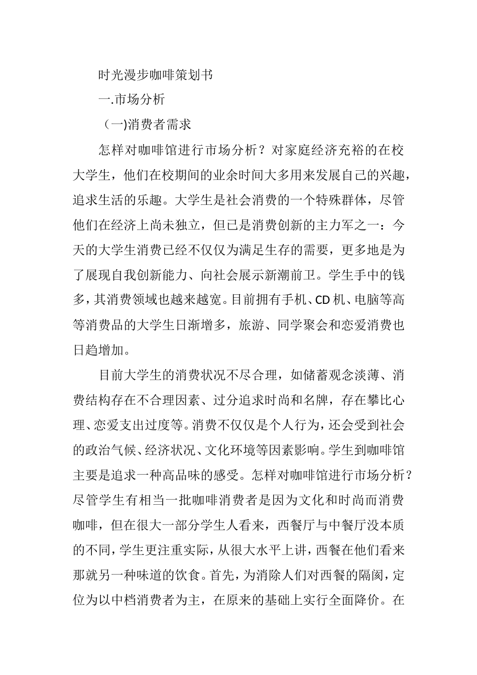 时光漫步咖啡策划书_第1页