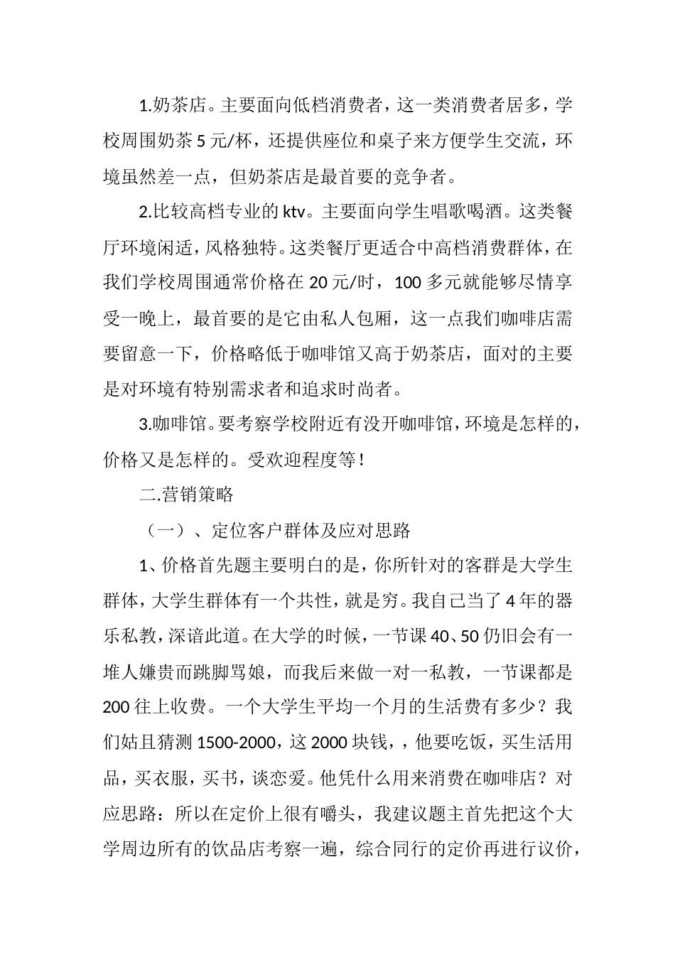 时光漫步咖啡策划书_第3页
