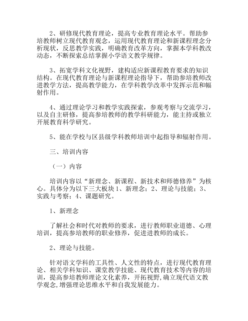 小学语文骨干教师培训方案_第2页