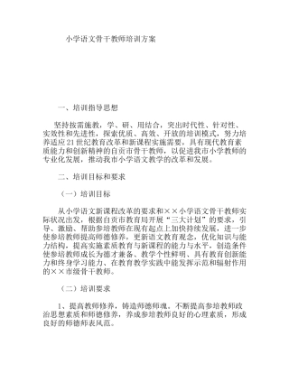 小学语文骨干教师培训方案