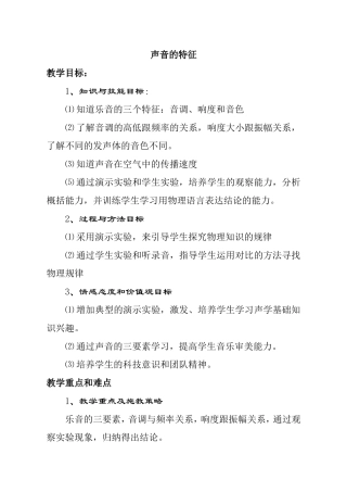 声音的特征 教学设计