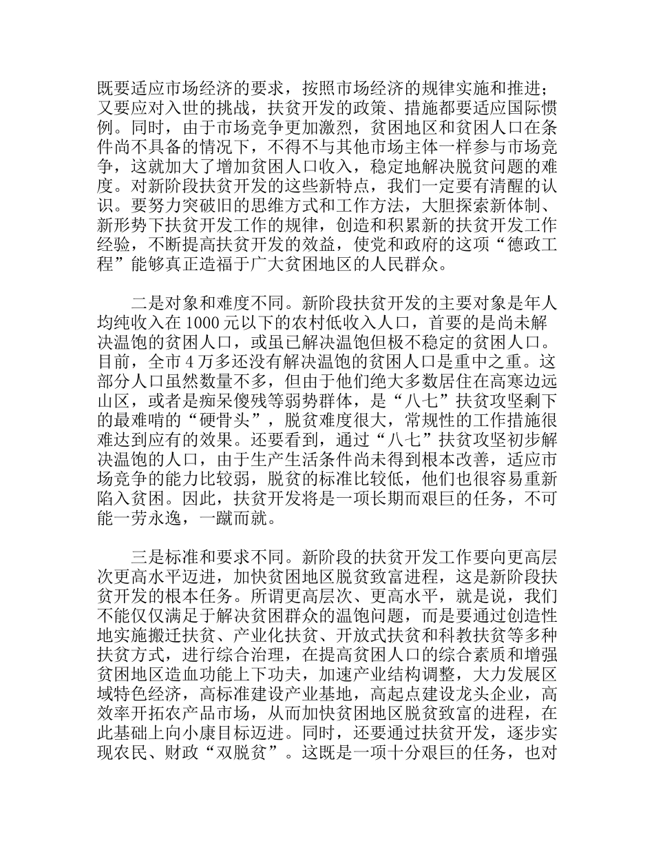 同志在全市扶贫工作会议上的讲话_第2页