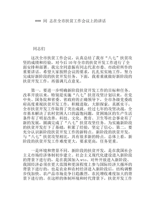 同志在全市扶贫工作会议上的讲话