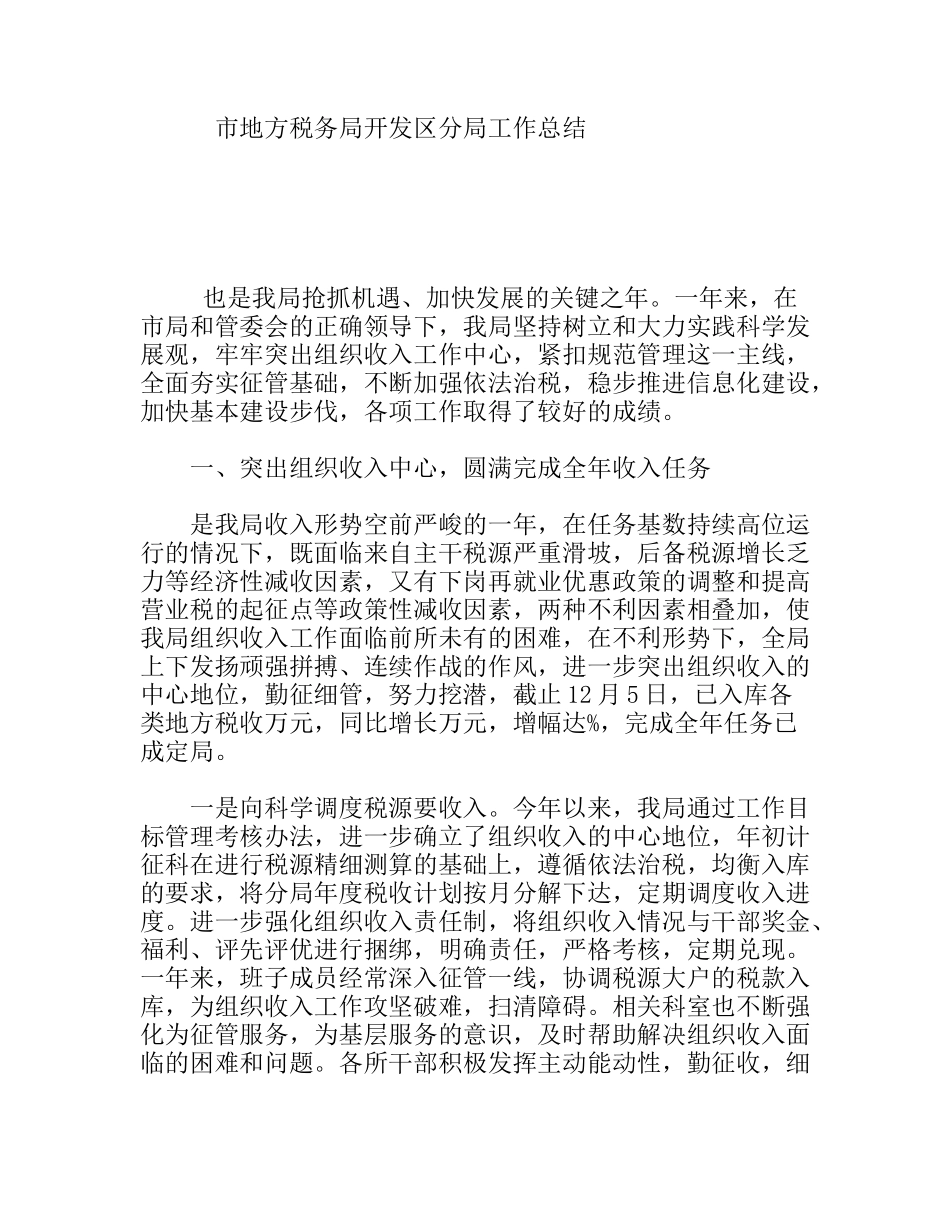 市地方税务局开发区分局工作总结_第1页