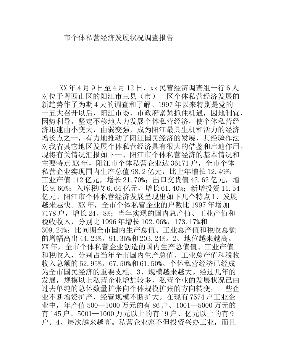 市个体私营经济发展状况调查报告_第1页