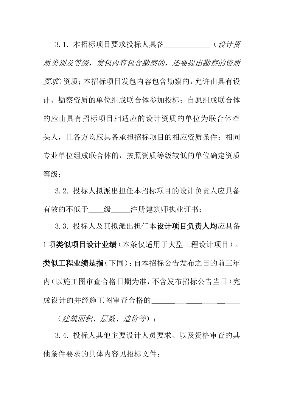 投标邀请书（格式）_第3页