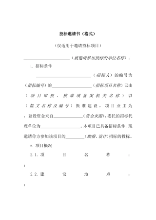 投标邀请书（格式）