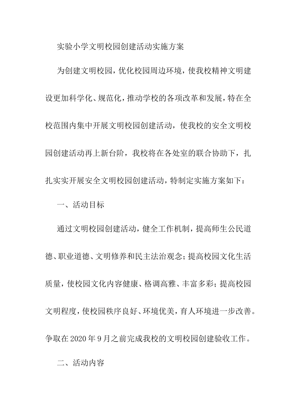 实验小学文明校园创建活动实施方案_第1页