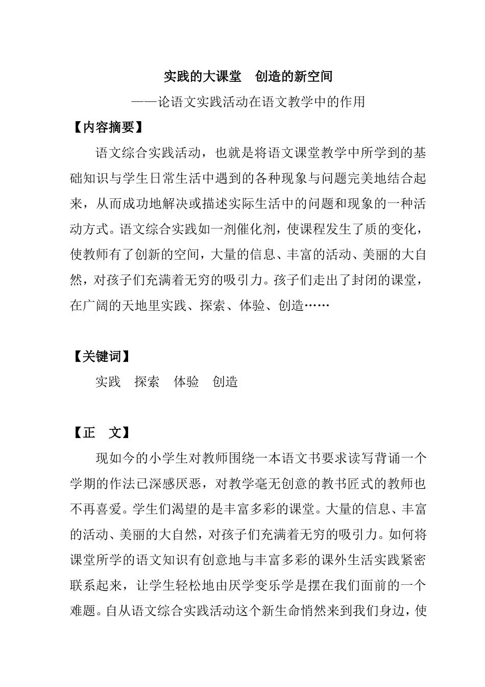 实践的大课堂创造的新空间——论语文实践活动在语文教学中的作用分析研究论文_第1页