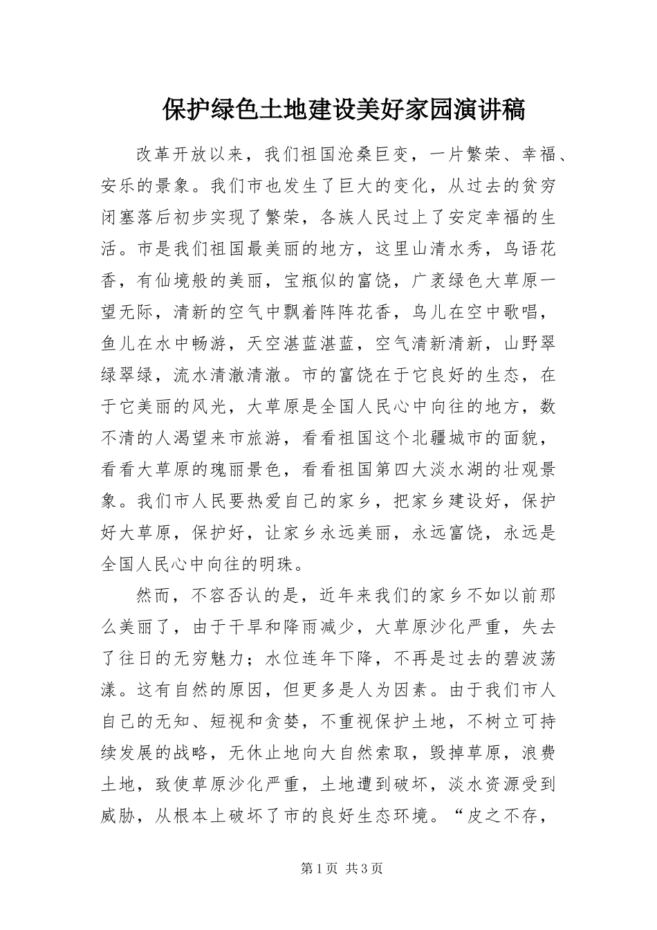 保护绿色土地建设美好家园演讲稿_第1页