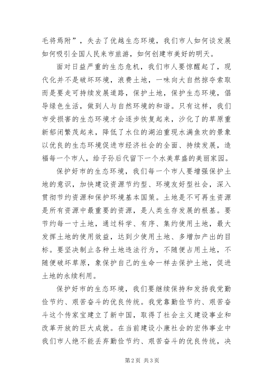 保护绿色土地建设美好家园演讲稿_第2页