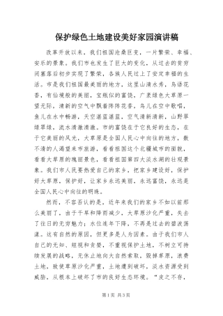保护绿色土地建设美好家园演讲稿