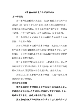 省高新技术产业开发区条例
