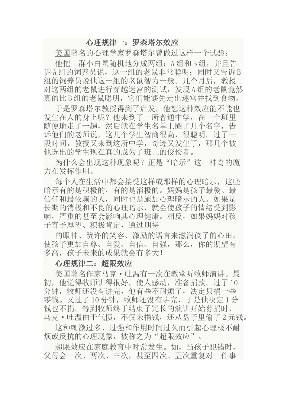 心理规律一：罗森塔尔效应 知识点梳理汇总_第1页