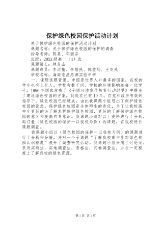 保护绿色校园保护活动计划