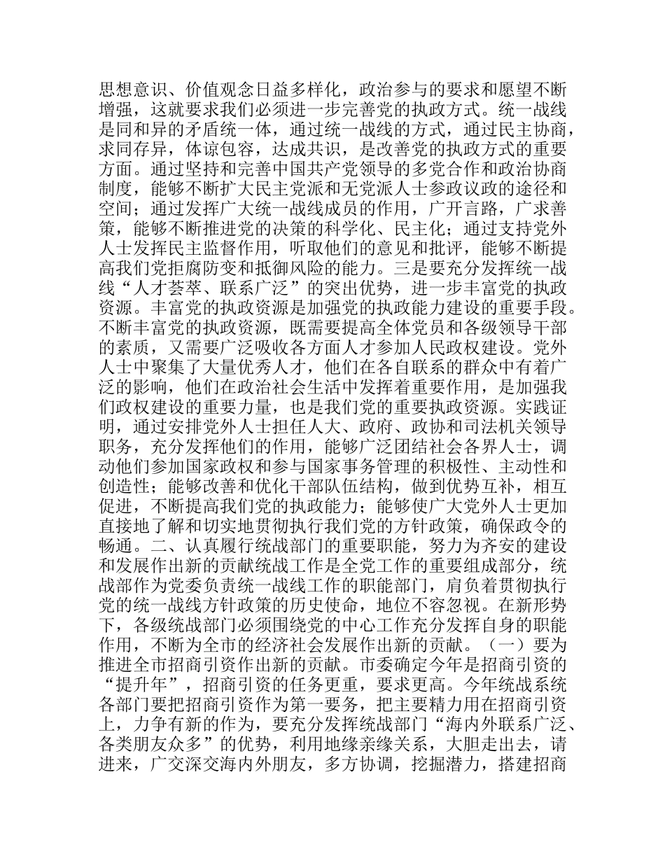市委书记在全市统战部长会议上的讲话_第2页