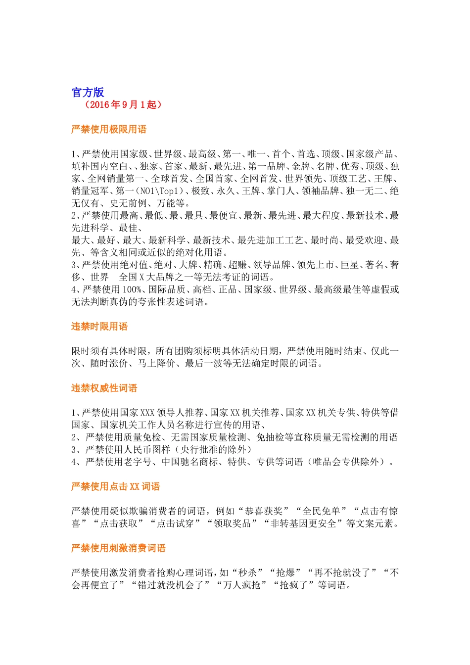 新广告法违禁词汇总官方版_第1页