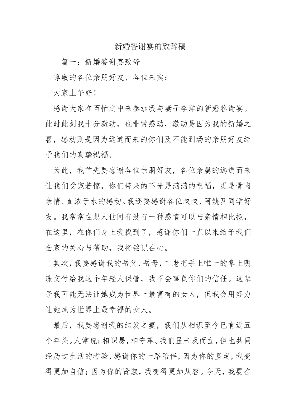 新婚答谢宴的致辞稿_第1页