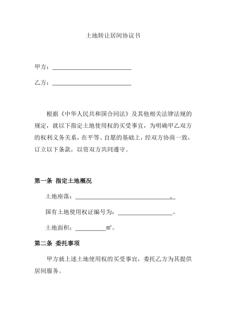 土地转让居间协议书