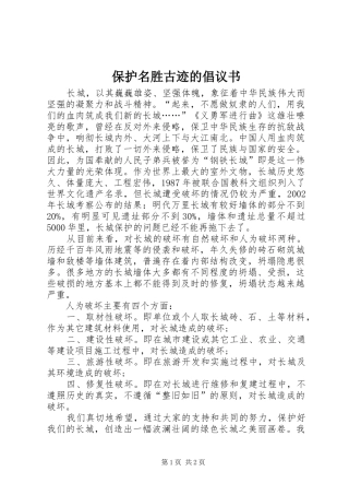 保护名胜古迹的倡议书